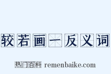 较若画一反义词是什么意思的图片